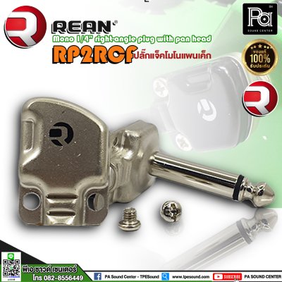 REAN RP2RCF ปลั๊กแจ็คโมโนก้นแบน หัวคอนเน็คเตอร์ TS 1/4″ คุณภาพสูง สำหรับต่อเครื่องดนตรี