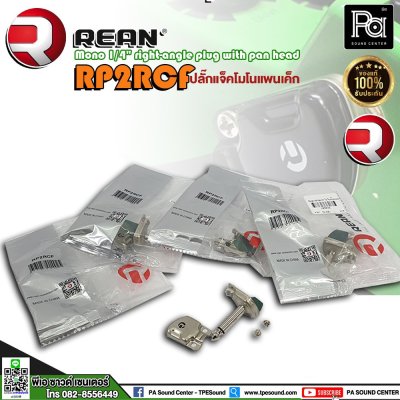 REAN RP2RCF ปลั๊กแจ็คโมโนก้นแบน หัวคอนเน็คเตอร์ TS 1/4″ คุณภาพสูง สำหรับต่อเครื่องดนตรี