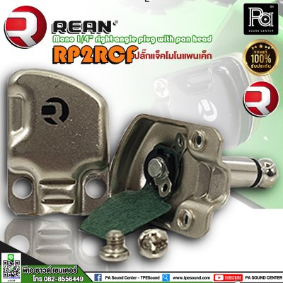 REAN RP2RCF ปลั๊กแจ็คโมโนก้นแบน หัวคอนเน็คเตอร์ TS 1/4″ คุณภาพสูง สำหรับต่อเครื่องดนตรี