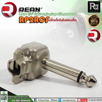 REAN RP2RCF ปลั๊กแจ็คโมโนก้นแบน หัวคอนเน็คเตอร์ TS 1/4″ คุณภาพสูง สำหรับต่อเครื่องดนตรี