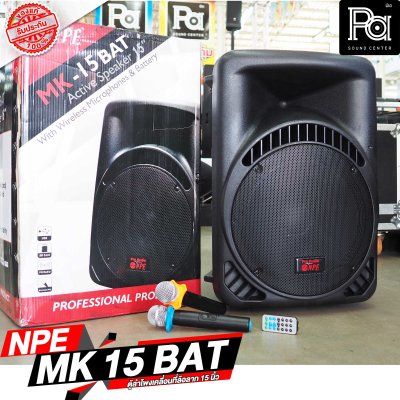 NPE MK-15BAT ตู้ลำโพงเคลื่อนที่ 15" มีแอมป์ / แบตเตอรี่ / ไมค์ลอยคู่ / เอคโค่ / USB / EQ ในตัว