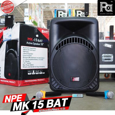 NPE MK-15BAT ตู้ลำโพงเคลื่อนที่ 15" มีแอมป์ / แบตเตอรี่ / ไมค์ลอยคู่ / เอคโค่ / USB / EQ ในตัว