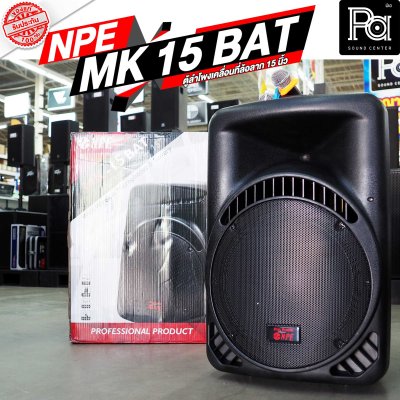 NPE MK-15BAT ตู้ลำโพงเคลื่อนที่ 15" มีแอมป์ / แบตเตอรี่ / ไมค์ลอยคู่ / เอคโค่ / USB / EQ ในตัว