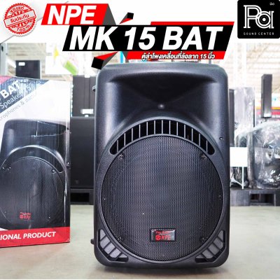 NPE MK-15BAT ตู้ลำโพงเคลื่อนที่ 15" มีแอมป์ / แบตเตอรี่ / ไมค์ลอยคู่ / เอคโค่ / USB / EQ ในตัว