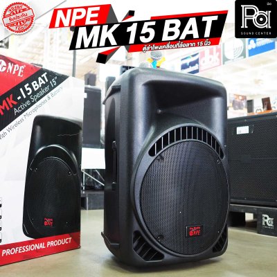 NPE MK-15BAT ตู้ลำโพงเคลื่อนที่ 15" มีแอมป์ / แบตเตอรี่ / ไมค์ลอยคู่ / เอคโค่ / USB / EQ ในตัว