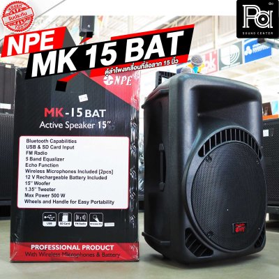 NPE MK-15BAT ตู้ลำโพงเคลื่อนที่ 15" มีแอมป์ / แบตเตอรี่ / ไมค์ลอยคู่ / เอคโค่ / USB / EQ ในตัว