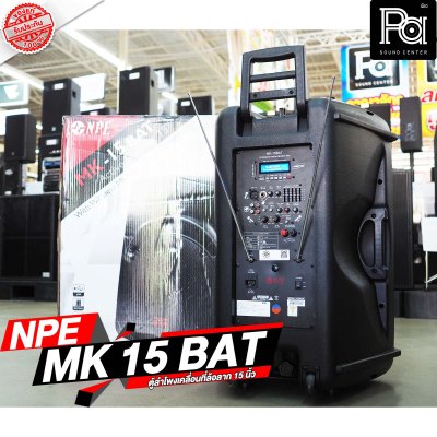 NPE MK-15BAT ตู้ลำโพงเคลื่อนที่ 15" มีแอมป์ / แบตเตอรี่ / ไมค์ลอยคู่ / เอคโค่ / USB / EQ ในตัว