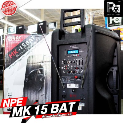 NPE MK-15BAT ตู้ลำโพงเคลื่อนที่ 15" มีแอมป์ / แบตเตอรี่ / ไมค์ลอยคู่ / เอคโค่ / USB / EQ ในตัว