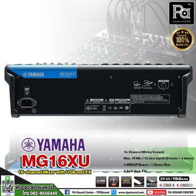 YAMAHA MG16XU มิกเซอร์อนาลอก 16 ชาแนล ใช้งานง่าย คุณภาพเสียงระดับมืออาชีพ