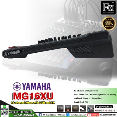 YAMAHA MG16XU มิกเซอร์อนาลอก 16 ชาแนล ใช้งานง่าย คุณภาพเสียงระดับมืออาชีพ