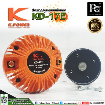 KPOWER ไดร์ฟเวอร์ KD 17E แบบยึดน๊อต