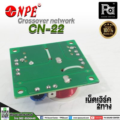 NPE CN-22 Crossover network 2 ทาง