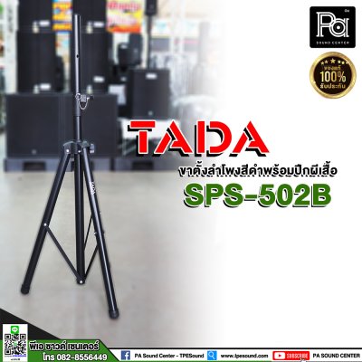 TADA SPS-502B Speaker Stand ขาตั้งลำโพงสีดำ พร้อมปีกผีเสื้อ