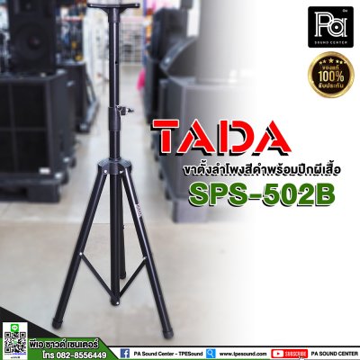 TADA SPS-502B Speaker Stand ขาตั้งลำโพงสีดำ พร้อมปีกผีเสื้อ