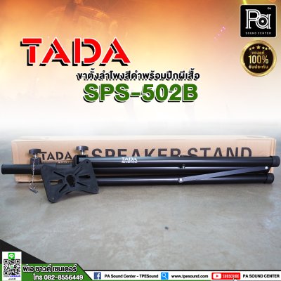 TADA SPS-502B Speaker Stand ขาตั้งลำโพงสีดำ พร้อมปีกผีเสื้อ