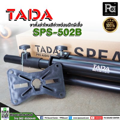 TADA SPS-502B Speaker Stand ขาตั้งลำโพงสีดำ พร้อมปีกผีเสื้อ