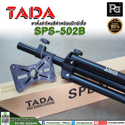 TADA SPS-502B Speaker Stand ขาตั้งลำโพงสีดำ พร้อมปีกผีเสื้อ