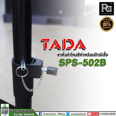 TADA SPS-502B Speaker Stand ขาตั้งลำโพงสีดำ พร้อมปีกผีเสื้อ