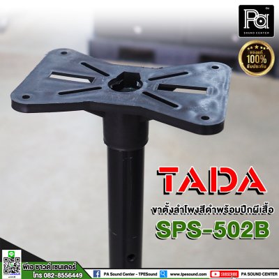 TADA SPS-502B Speaker Stand ขาตั้งลำโพงสีดำ พร้อมปีกผีเสื้อ