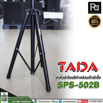 TADA SPS-502B Speaker Stand ขาตั้งลำโพงสีดำ พร้อมปีกผีเสื้อ