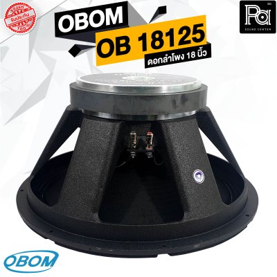 OBOM OB 18125 MAXIMIZER ดอกลำโพง 18 นิ้ว 1500 วัตต์ 8 โอม