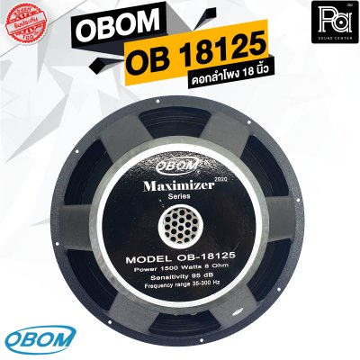 OBOM OB 18125 MAXIMIZER ดอกลำโพง 18 นิ้ว 1500 วัตต์ 8 โอม