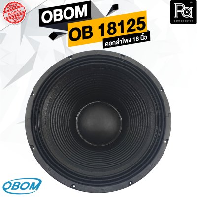 OBOM OB 18125 MAXIMIZER ดอกลำโพง 18 นิ้ว 1500 วัตต์ 8 โอม