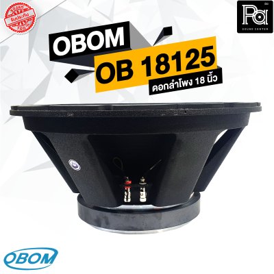 OBOM OB 18125 MAXIMIZER ดอกลำโพง 18 นิ้ว 1500 วัตต์ 8 โอม