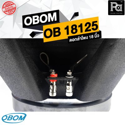 OBOM OB 18125 MAXIMIZER ดอกลำโพง 18 นิ้ว 1500 วัตต์ 8 โอม