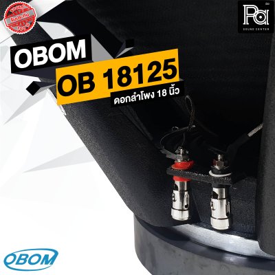 OBOM OB 18125 MAXIMIZER ดอกลำโพง 18 นิ้ว 1500 วัตต์ 8 โอม