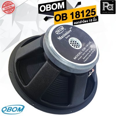 OBOM OB 18125 MAXIMIZER ดอกลำโพง 18 นิ้ว 1500 วัตต์ 8 โอม