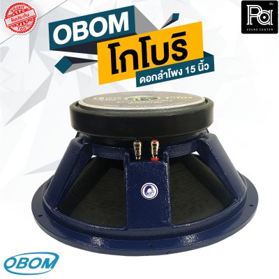 OBOM โกโบริ SUBWOOFER ดอกลำโพง 15 นิ้ว 1200 วัตต์ 8 โอม