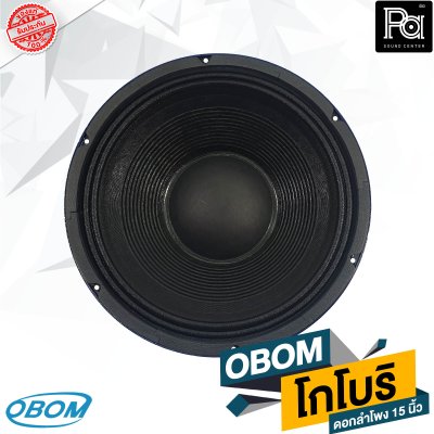 OBOM โกโบริ SUBWOOFER ดอกลำโพง 15 นิ้ว 1200 วัตต์ 8 โอม