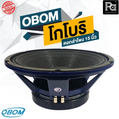 OBOM โกโบริ SUBWOOFER ดอกลำโพง 15 นิ้ว 1200 วัตต์ 8 โอม