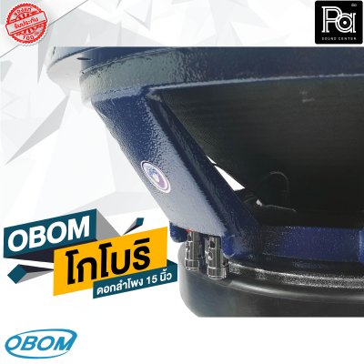 OBOM โกโบริ SUBWOOFER ดอกลำโพง 15 นิ้ว 1200 วัตต์ 8 โอม