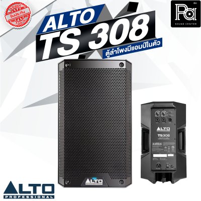 ALTO TS 308 ตู้ลำโพงมีแอมป์ในตัว ขนาด 8 นิ้ว 2 ทาง 2000 วัตต์