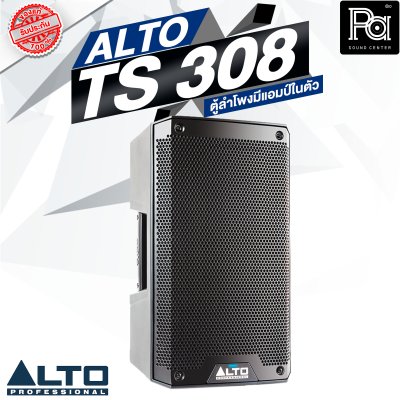 ALTO TS 308 ตู้ลำโพงมีแอมป์ในตัว ขนาด 8 นิ้ว 2 ทาง 2000 วัตต์