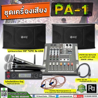 ชุดเครื่องเสียงพร้อมใช้งาน PA-1