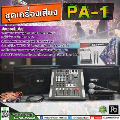 ชุดเครื่องเสียงพร้อมใช้งาน PA-1