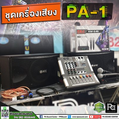 ชุดเครื่องเสียงพร้อมใช้งาน PA-1