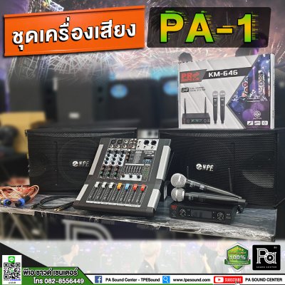 ชุดเครื่องเสียงพร้อมใช้งาน PA-1