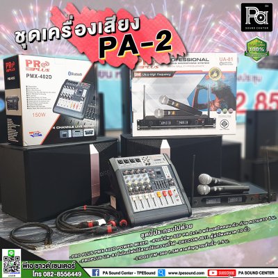 ชุดเครื่องเสียงพร้อมใช้งาน PA-2