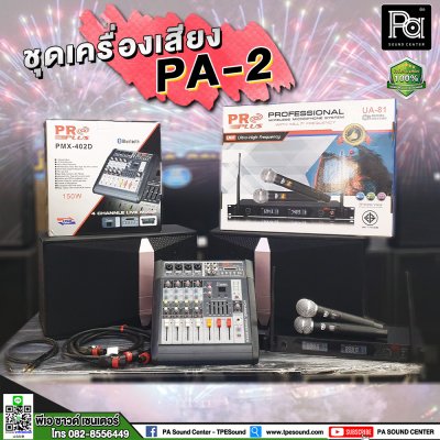 ชุดเครื่องเสียงพร้อมใช้งาน PA-2