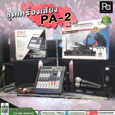 ชุดเครื่องเสียงพร้อมใช้งาน PA-2