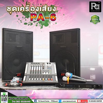 ชุดเครื่องเสียงพร้อมใช้งาน PA-6