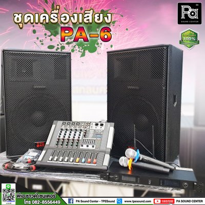 ชุดเครื่องเสียงพร้อมใช้งาน PA-6