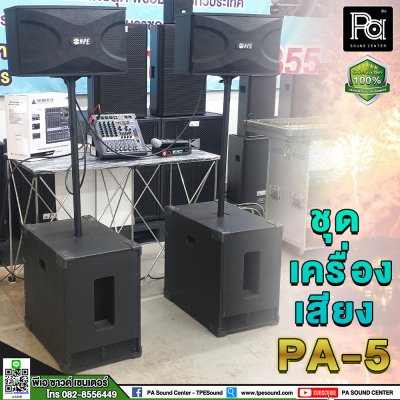 ชุดเครื่องเสียงพร้อมใช้งาน PA-5