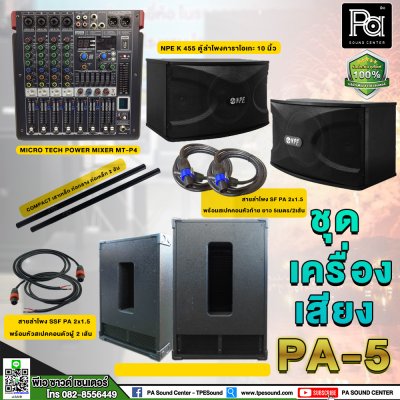 ชุดเครื่องเสียงพร้อมใช้งาน PA-5