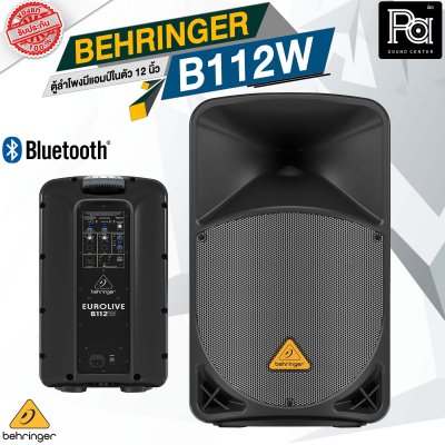 BEHRINGER B112W ตู้ลำโพง Active 2 ทาง 12 นิ้ว