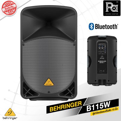 BEHRINGER B115W ตู้ลำโพง Active 2 ทาง 15 นิ้ว